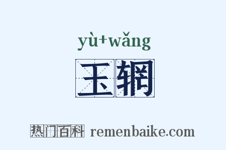玉辋是什么意思的图片